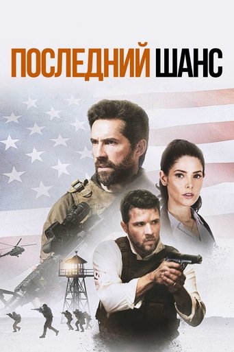 Постер фильма Последний шанс смотреть онлайн