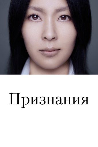 Постер фильма Признания смотреть онлайн