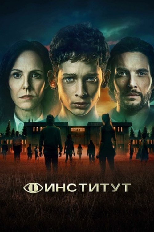 Постер сериала Институт смотреть онлайн