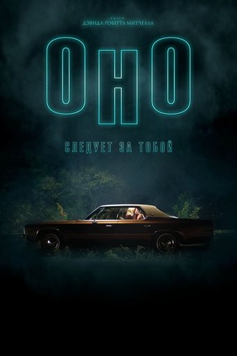 Постер фильма Оно приходит за тобой смотреть онлайн