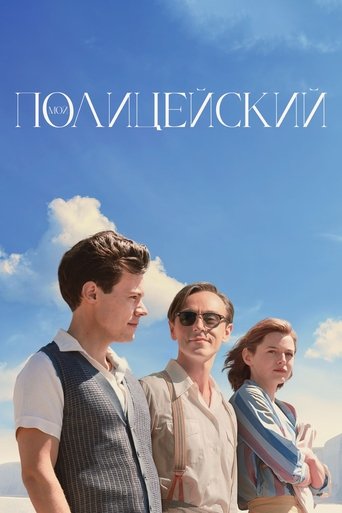 Постер фильма Мой полицейский смотреть онлайн