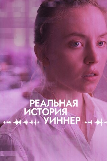 Постер фильма Реальная история Уиннер смотреть онлайн