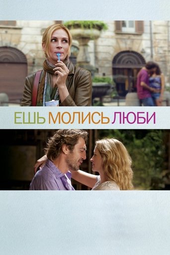 Постер фильма Ешь, молись, люби смотреть онлайн