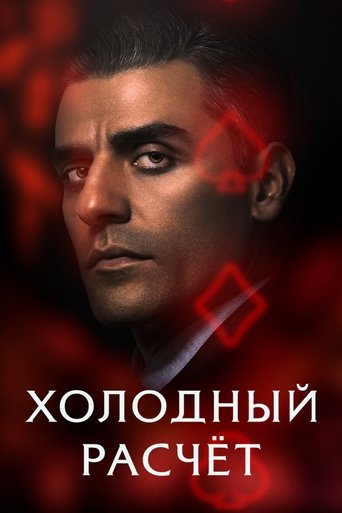 Постер фильма Холодный расчет смотреть онлайн