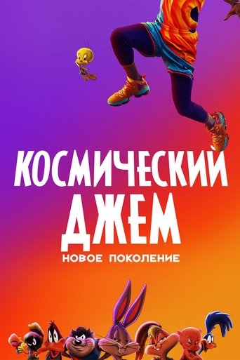 Постер мультфильма Космический Джем: Новое Поколение смотреть онлайн