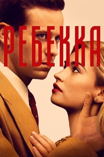 Постер фильма Ребекка смотреть онлайн