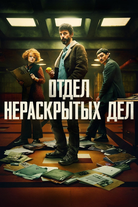 Постер сериала Отдел нераскрытых дел смотреть онлайн
