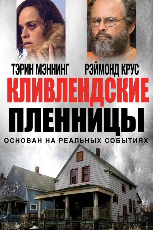Постер фильма Кливлендские пленницы смотреть онлайн
