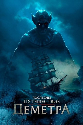 Постер фильма Последнее путешествие «Деметра» смотреть онлайн