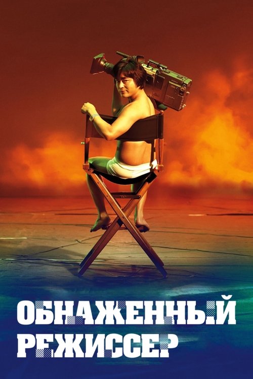 Постер сериала Обнажённый режиссёр смотреть онлайн
