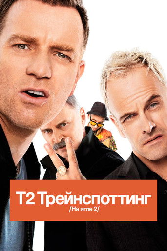 Постер фильма Т2 Трейнспоттинг (На игле 2) смотреть онлайн