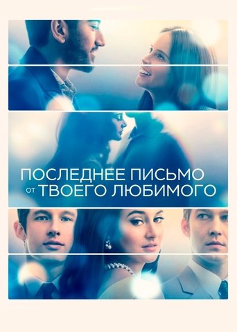 Постер фильма Последнее письмо от твоего любимого смотреть онлайн