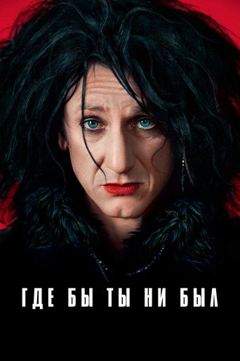 Постер фильма Где бы ты ни был смотреть онлайн