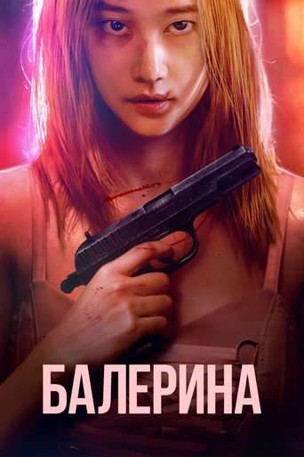 Постер фильма Балерина смотреть онлайн