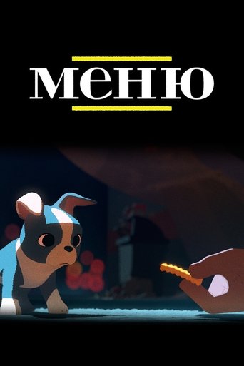 Постер мультфильма Меню смотреть онлайн