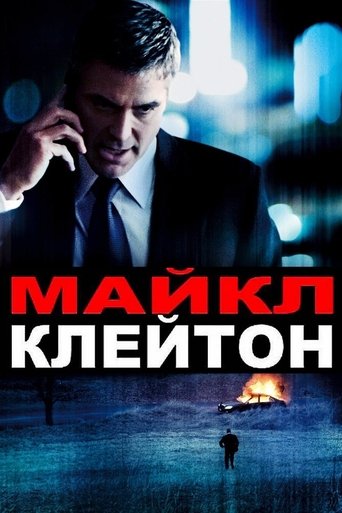 Постер фильма Майкл Клейтон смотреть онлайн