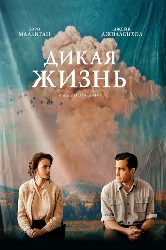 Постер фильма Дикая жизнь смотреть онлайн