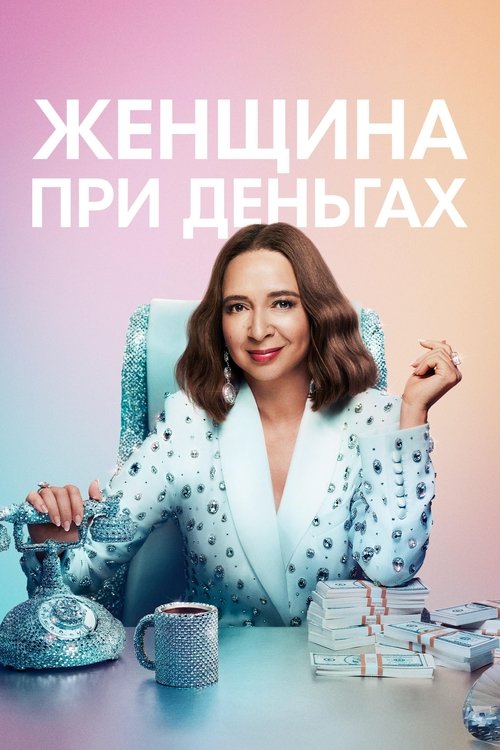Постер сериала Женщина при деньгах смотреть онлайн