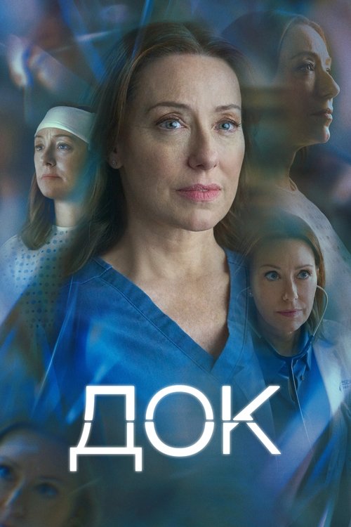 Постер сериала Док смотреть онлайн