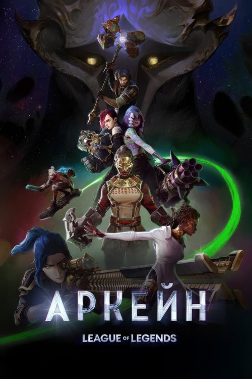 Постер сериала Аркейн смотреть онлайн