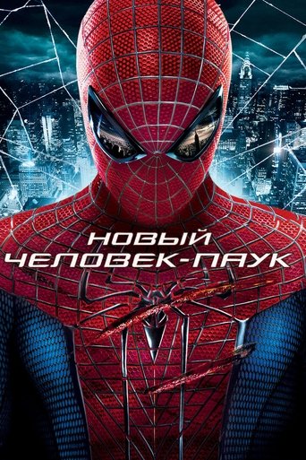Постер фильма Новый Человек-паук смотреть онлайн