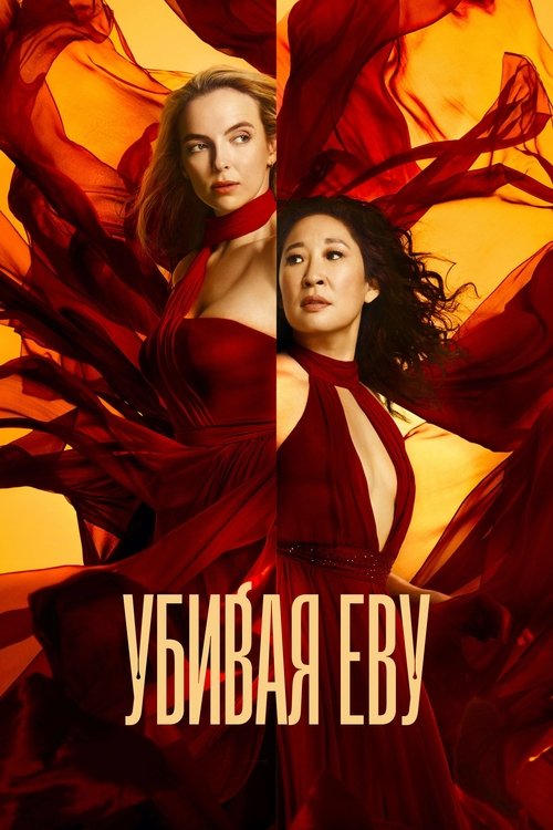 Постер сериала Убивая Еву смотреть онлайн