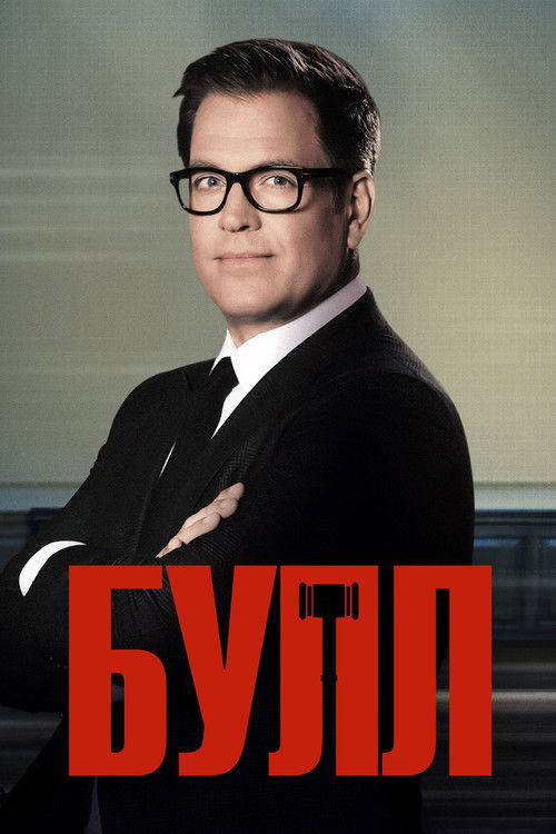 Постер сериала Булл смотреть онлайн