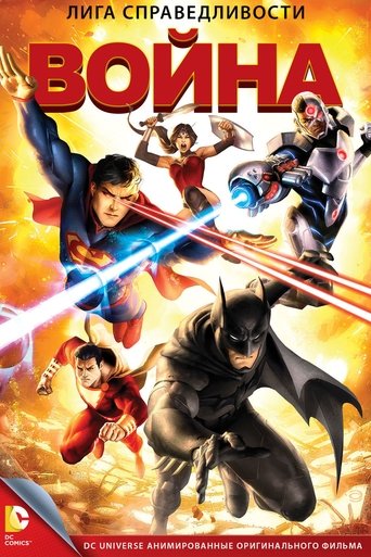 Постер мультфильма Лига справедливости: Война смотреть онлайн