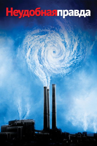 Постер фильма Неудобная правда смотреть онлайн