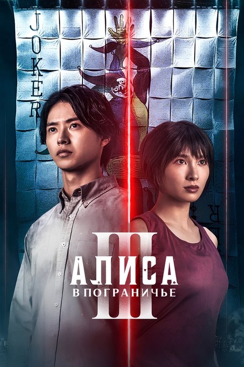 Постер сериала Алиса в Пограничье смотреть онлайн