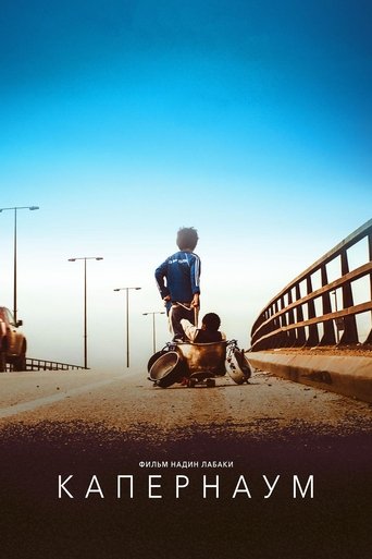 Постер фильма Капернаум смотреть онлайн