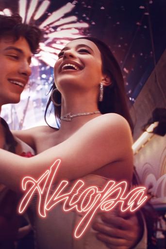 Анора с участием Шон Бэйкер