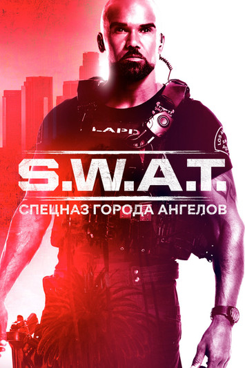 Постер сериала S.W.A.T.: Спецназ города ангелов смотреть онлайн
