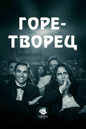 Постер фильма Горе-творец смотреть онлайн