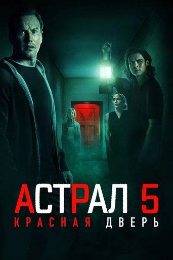 Постер фильма Астрал 5: Красная дверь смотреть онлайн