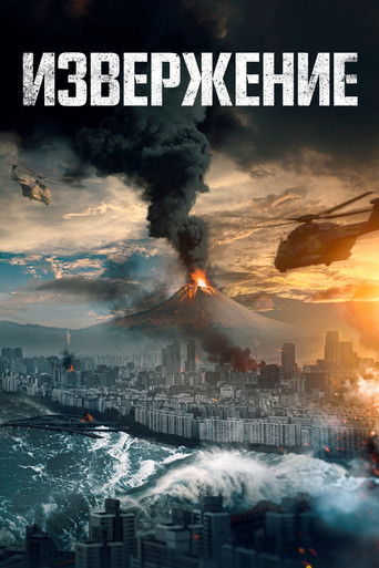 Постер фильма Извержение смотреть онлайн