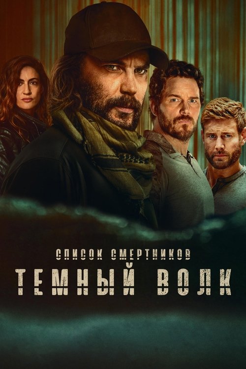 Постер сериала Список смертников: Тёмный волк смотреть онлайн