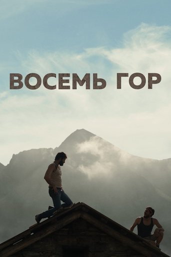 Постер фильма Восемь гор смотреть онлайн