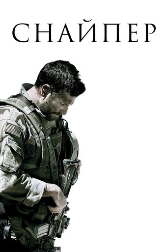 Постер фильма Снайпер смотреть онлайн