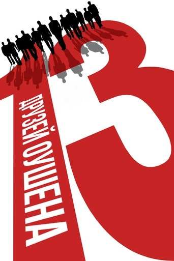 Постер фильма Тринадцать друзей Оушена смотреть онлайн