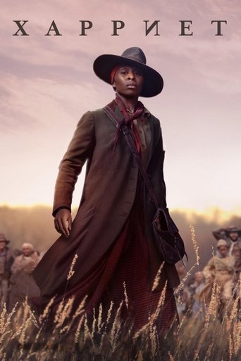 Постер фильма Гарриет смотреть онлайн