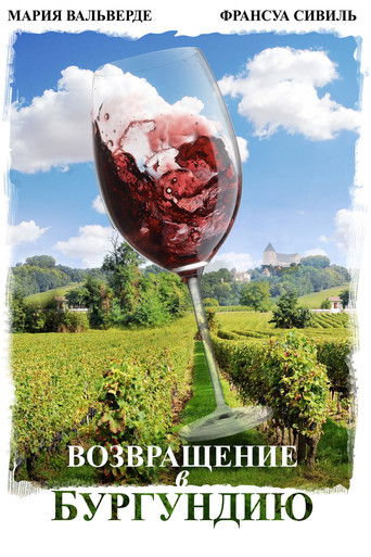 Постер фильма Возвращение в Бургундию смотреть онлайн