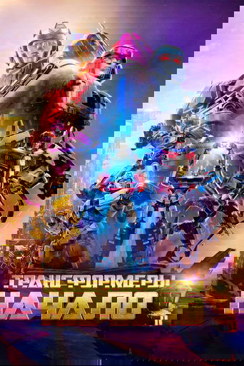 Постер мультфильма Трансформеры: Начало смотреть онлайн