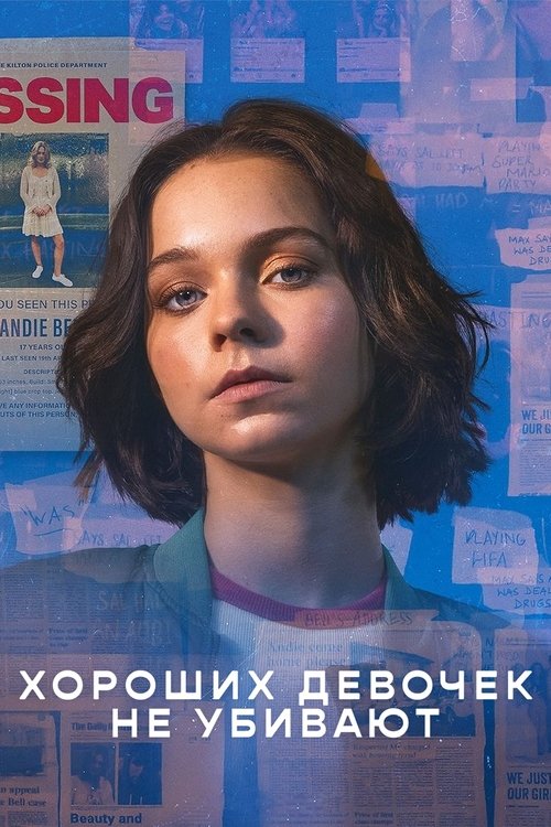Постер сериала Хороших девочек не убивают смотреть онлайн