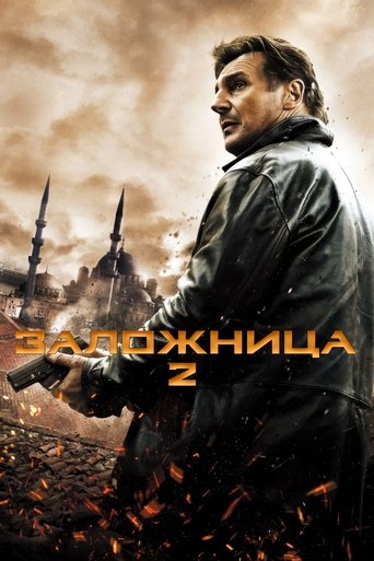 Постер фильма Заложница 2 смотреть онлайн