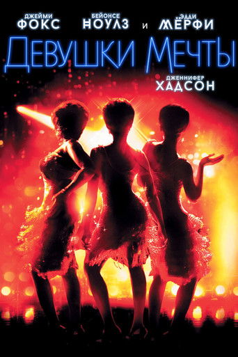Постер фильма Девушки мечты смотреть онлайн