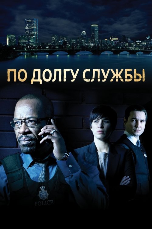 Постер сериала По долгу службы смотреть онлайн