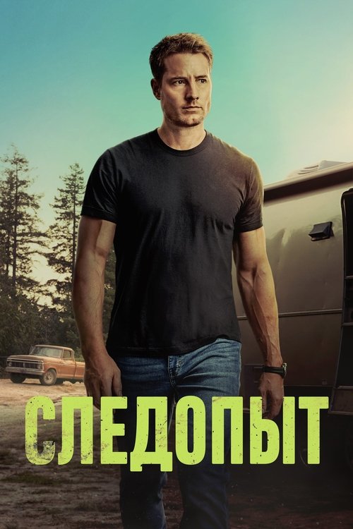 Постер сериала Следопыт смотреть онлайн