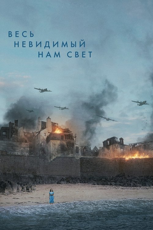 Постер сериала Весь невидимый нам свет смотреть онлайн