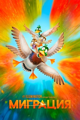 Постер мультфильма Миграция смотреть онлайн